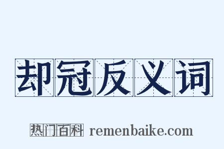 却冠反义词是什么意思的图片